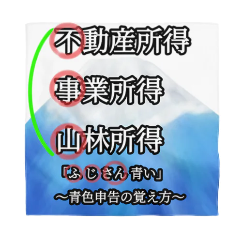 青色申告、覚えよう！ バンダナ