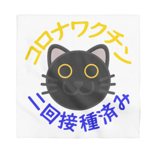 新型コロナワクチン二回接種済み黒猫 バンダナ