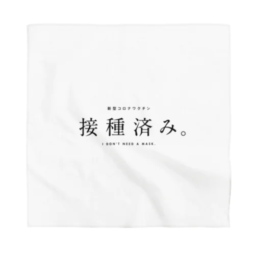 新型コロナワクチン接種済み。 Bandana