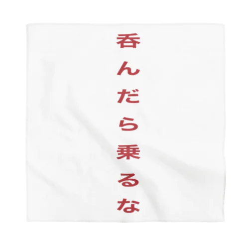 呑んだら乗るな Bandana