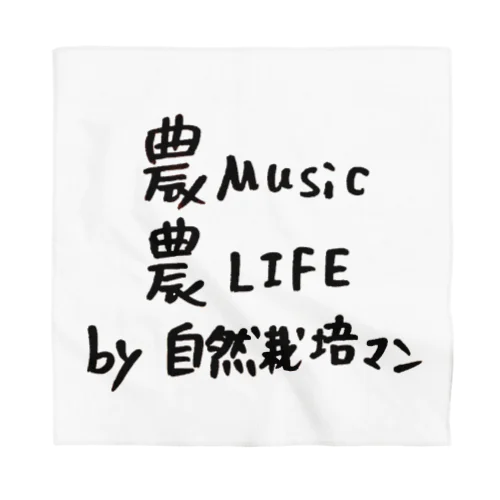 農Music 農LIFE バンダナ