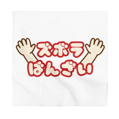 ズボラばんざい Bandana