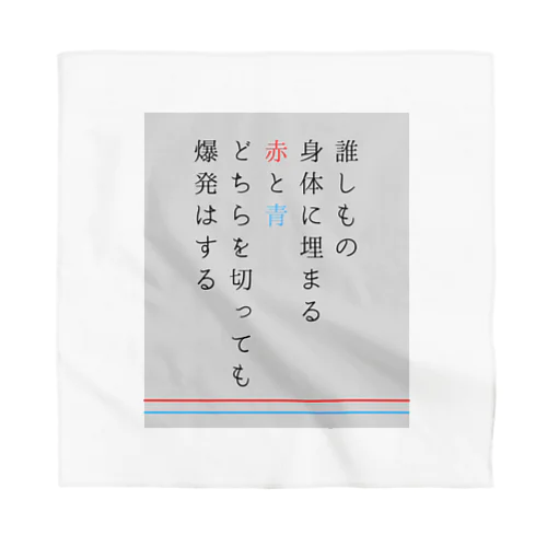 誰しもの身体に埋まる赤と青どちらを切っても爆発はする バンダナ