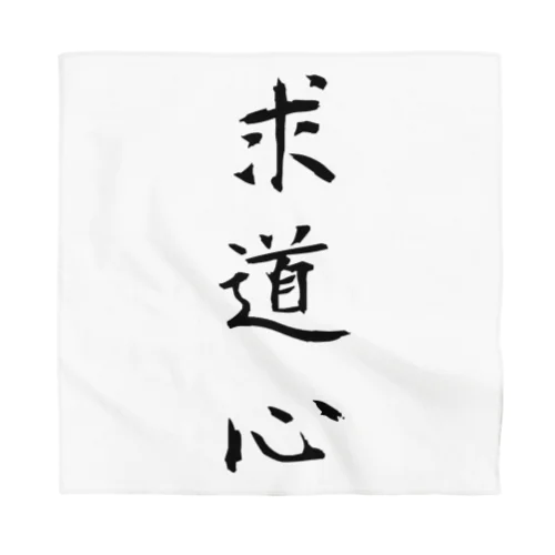 求道心 Bandana