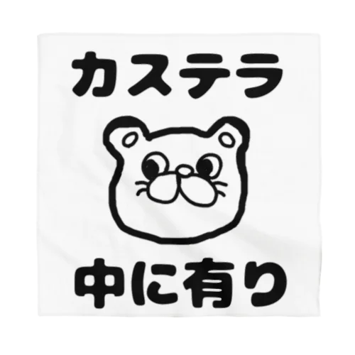 カステラ 中に有り Bandana