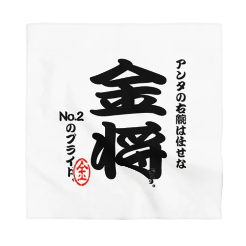 将棋シリーズ　金将 Bandana