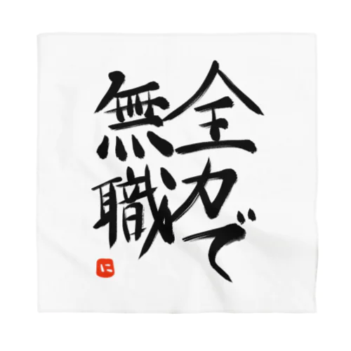 全力で無職 シリーズ Bandana