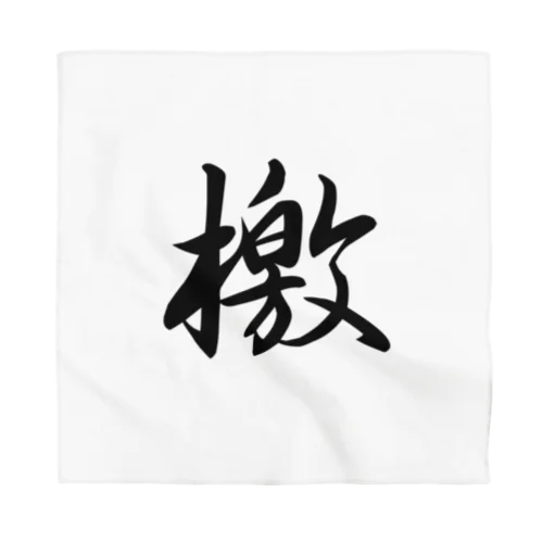 檄(文字のみ) Bandana