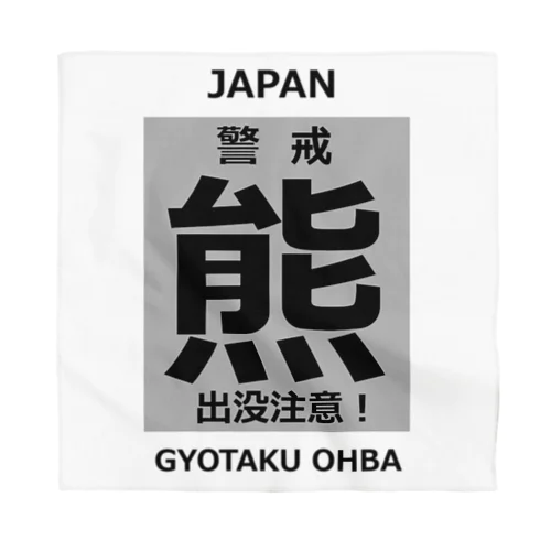 熊！（クマ；警戒；出没注意！）熊にご注意ください。 バンダナ