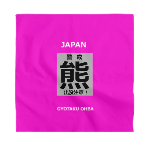 熊！（クマ；警戒；出没注意！）熊にご注意ください。 Bandana