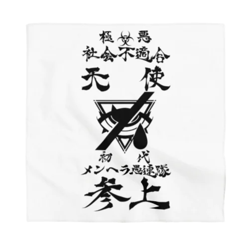 メンヘラ愚連隊！！参上！！ Bandana