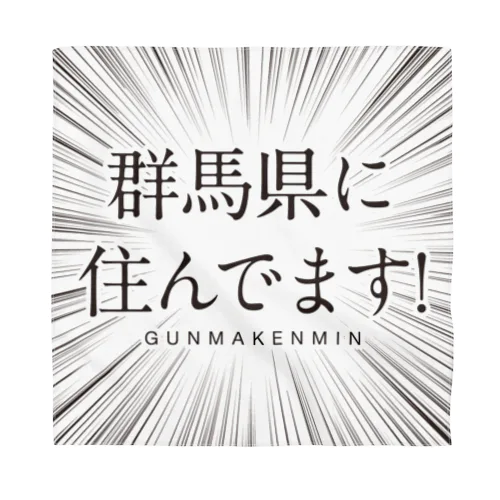 群馬県に住んでます！ バンダナ