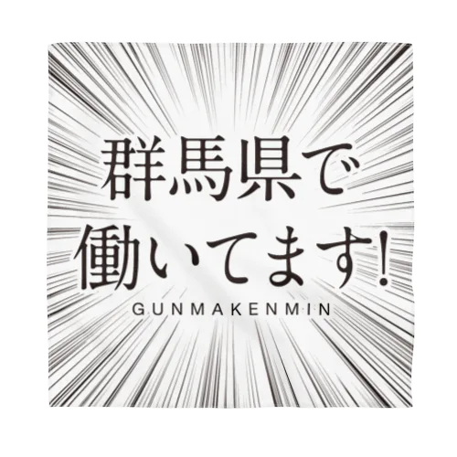 群馬県で働いてます！ バンダナ