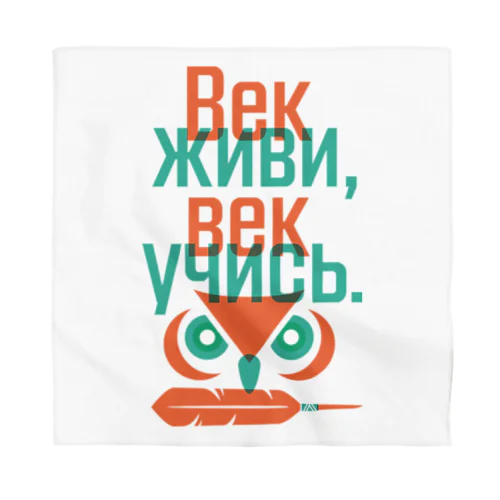 Век живи, век учись. Bandana