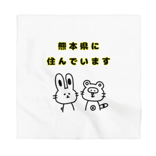 熊本県に住んでいます Bandana