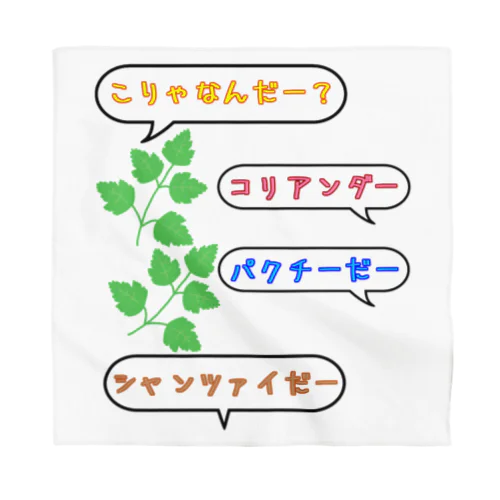 こりゃなんだー？コリアンダー Bandana