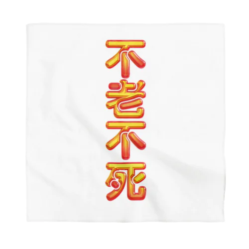 不老不死 Bandana