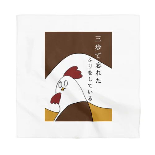 三歩で忘れた、フリをしている。 Bandana