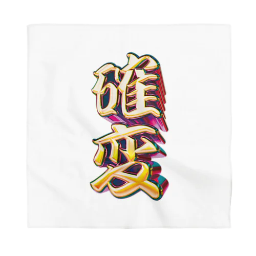 確率変動 Bandana