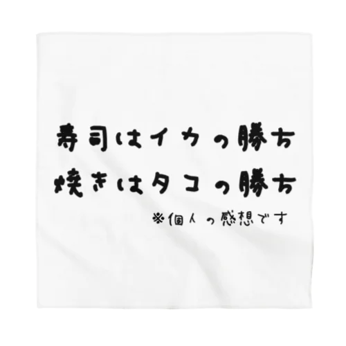 寿司はイカの勝ち 焼きはタコの勝ち ※個人の感想です バンダナ