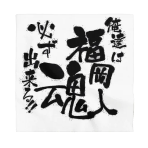 福岡人魂 Bandana