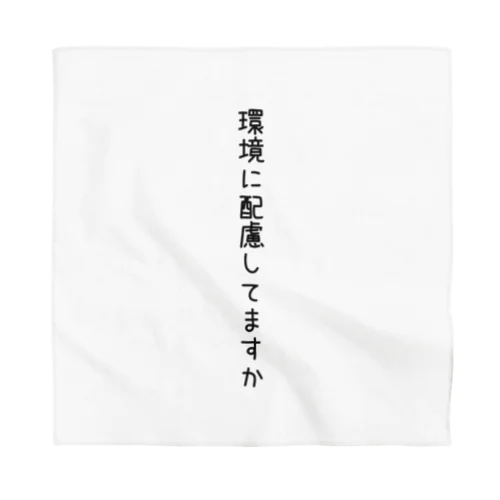 環境に配慮してますか Bandana