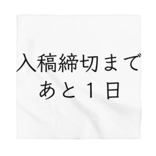 入稿締切まであと1日 バンダナ