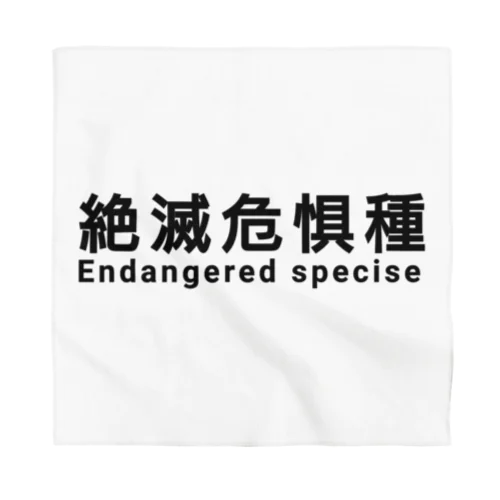 絶滅危惧種 Bandana