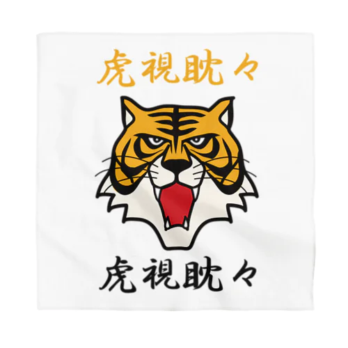 虎視眈々 Bandana