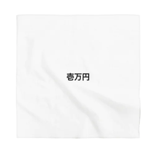 1万円罰ゲーム Bandana