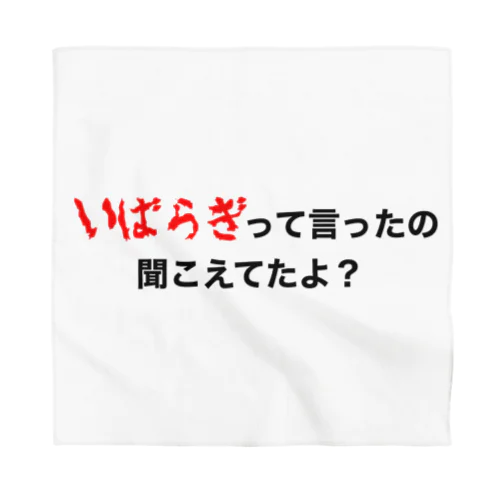 いばらぎって言ってたの聞こえてたよ？ バンダナ