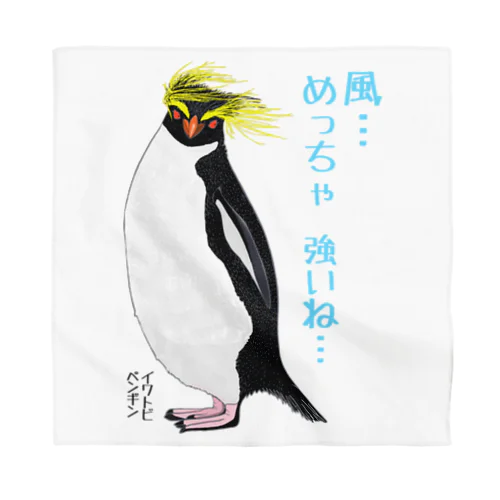 風に吹かれるイワトビペンギンさん(文字ありバージョン Bandana