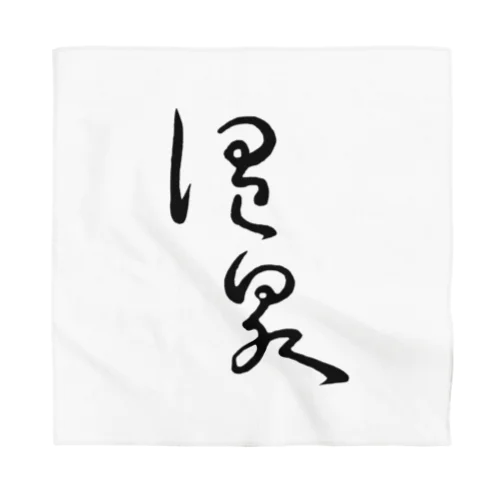 温泉 Bandana