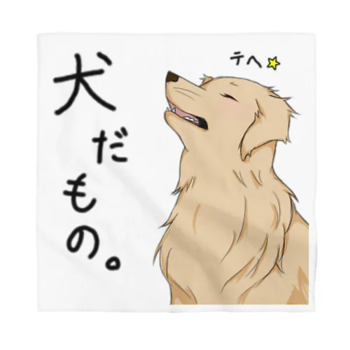 だって！犬だもの。（はる） バンダナ