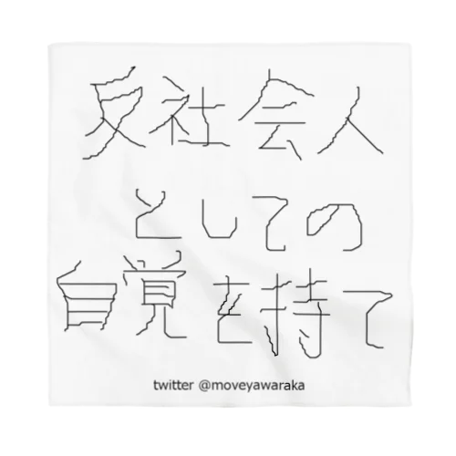 反社会人としての自覚を持て バンダナ