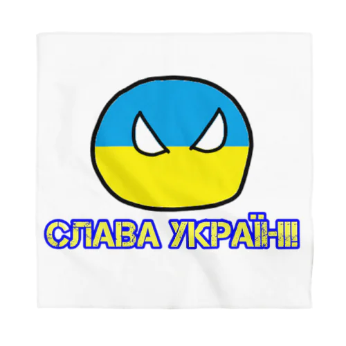 ウクライナに栄光あれ!（ウクライナぼーる） Bandana