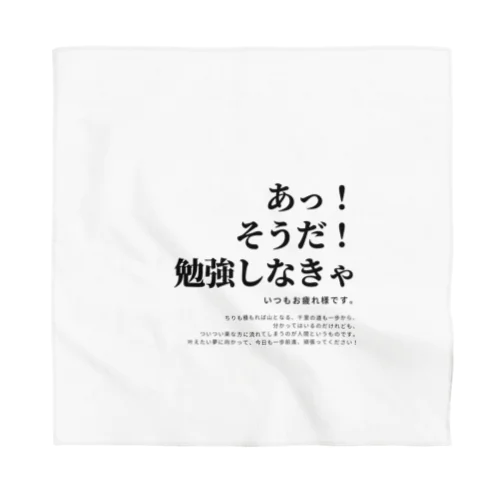 あなたの勉強を応援したい Bandana