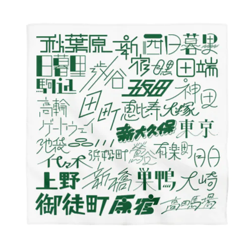 山手線ホワイト Bandana