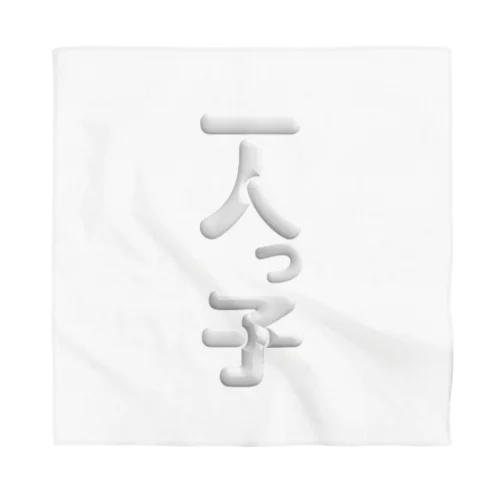 一人っ子 Bandana