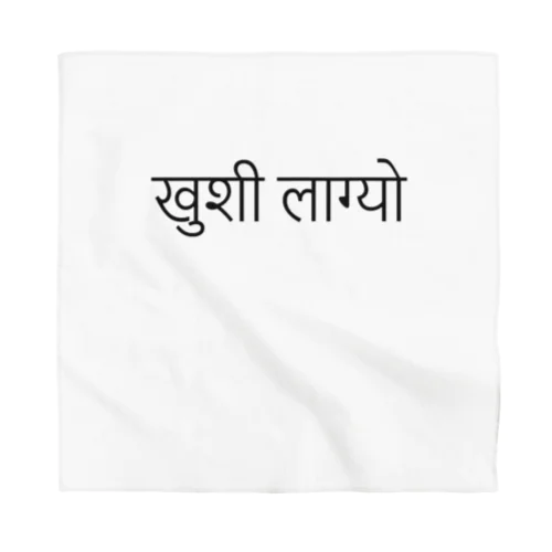 ネパール語で「うれしい」「しあわせ」 バンダナ