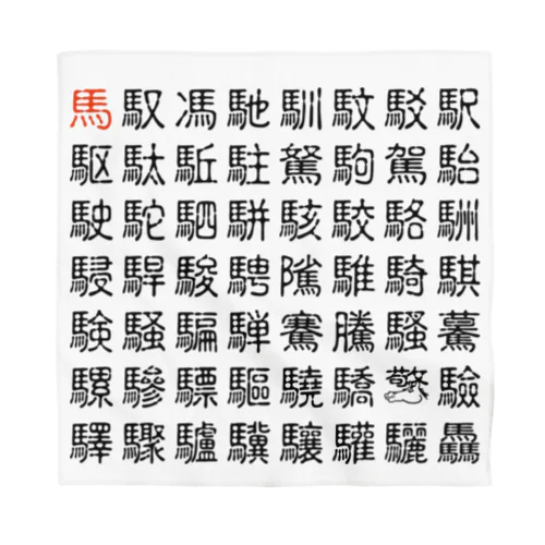 馬・馬へん漢字 Bandana