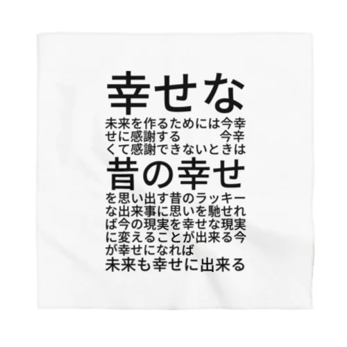 幸せな未来を作るためには バンダナ