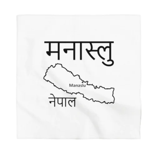 マナスルはネパールの山ですよ！　その２ Bandana