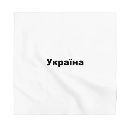 ウクライナ（Україна）ウクライナ支援シリーズ001 Bandana