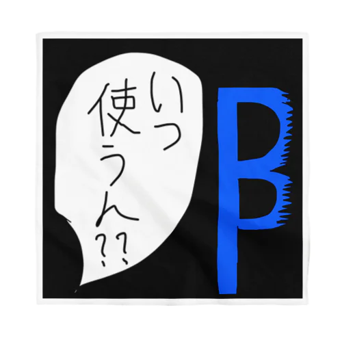 Ｂ字剃刀 バンダナ