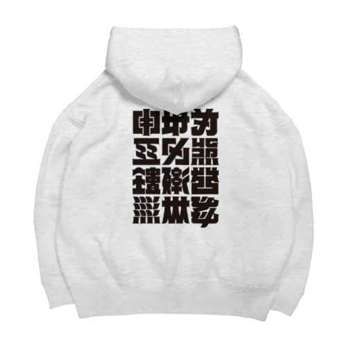 架空の漢字（黒） Big Hoodie