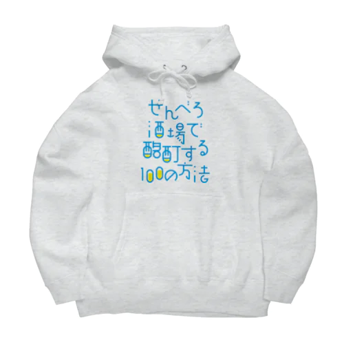 せんべろ酒場で酩酊する100の方法 Big Hoodie