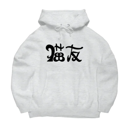 （限定10) 猫友ビックシルエット Big Hoodie