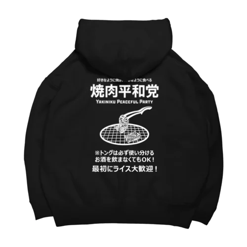 [★バック] 焼肉平和党 (文字ホワイト) Big Hoodie