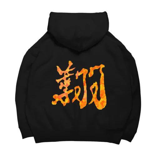 天翔童 パーカー オレンジドットver. Big Hoodie